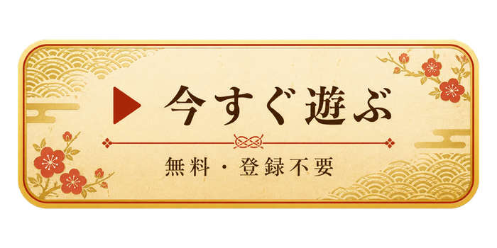 今すぐ遊ぶ 無料・登録不要